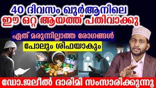 40 ദിവസം ഖുർആനിലെ ഈ ഒറ്റ ആയത്ത് പതിവാക്കുഏത് മരുന്നില്ലാത്ത രോഗങ്ങൾ പോലും ശിഫയാകും