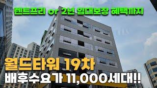 배후수요가 무려 11,000세대!! 다양한 혜택을 가진 월드타워 19차