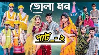 ভোলা মন পার্ট -২ । Bhola Mon Part-2। Bangla Natok 2025। Bishu & Sraboni।new video HTR GAMING YT