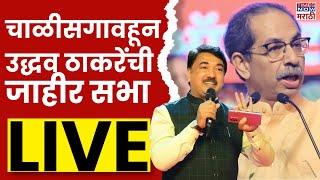 Uddhav Thackeray Chalisgaon Sabha Live: उन्मेश पाटील यांच्या प्रचारार्थ उद्धव ठाकरे यांची सभा लाईव्ह