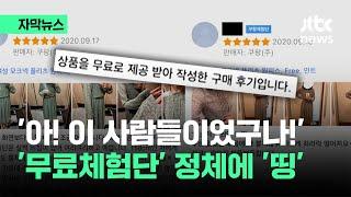 [자막뉴스] 어이없는 후기에 "설마"…'무료체험단' 정체에 머리가 '띵' / JTBC News