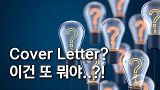 Cover Letter라고 하는 생소한 서류를 처음 접한 분들에게.. _ 미국유학현실 22편