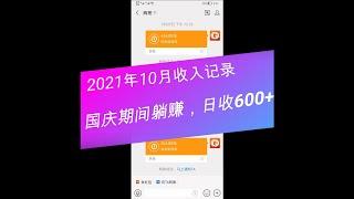 国庆期间每天躺赚600+，正规蓝海副业赚钱项目持续稳定 |#网赚2022 #网赚之家 #网赚博客 #网赚教程 #网赚论坛 #网赚项目 #makemoney #makemoneyonline