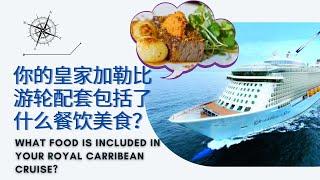 What food and drinks are included in your Royal Caribbean cruise? (FULL REVEAL!) 你的皇家加勒比游轮配套包括了什么餐饮？