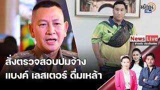 ผบ.ตร. เผยปมจ้าง แบงค์ เลสเตอร์ ดื่มเหล้า ไม่ควรทำ สั่งสอบเข้าข่ายผิด: Matichon TV