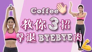 Coffee林芊妤 3招教你在家修手臂! 擊退Bye Bye肉 為春夏做好準備 │拜拜肉 │瘦身 │《Coffee家居瑜伽教室》