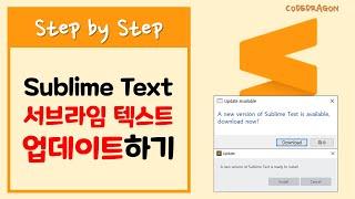 서브라임 텍스트 최신의 새 버전으로 업데이트 설치하기 Sublime text - update(업데이트)