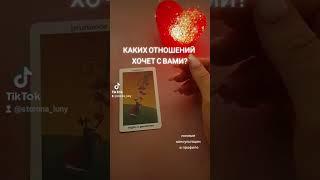 КАКИХ ОТНОШЕНИЙ ХОЧЕТ С ВАМИ?#гадание#тарорасклад