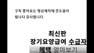 장기요양 급여 수급자 혜텍 최신판