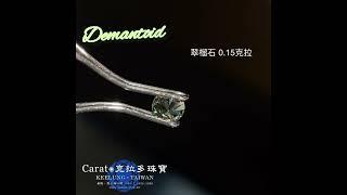 【基隆克拉多色石】天然翠榴石(Demantoid)裸石0.15ct A141239