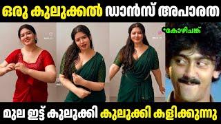 എന്താ ഡാൻസിന്റെ ഒരു പവർ  | Troll Malayalam | Malayalam Troll | Mallu Rasikan