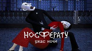 Носферату. Ужас ночи | фильм