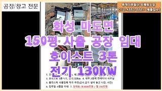 [거래완료]화성 마도 150평 사출공장 임대