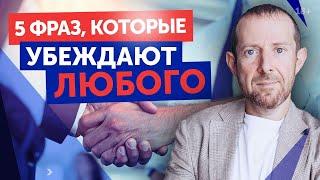 5 фраз, которые убедят любого / Мощные трюки, чтобы было по вашему