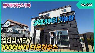 [문산전원주택][문산타운하우스] 임진강 명품 조망권, 100세대 대단지 3억대부터 선택가능한 파주타운하우스