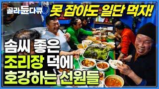 밥 먹으러 배 타고 싶은 심정... 솜씨 좋은 조리장의 장어 선상 만찬!│통발 장어잡이 배 만찬│바닷가 사람들│#골라듄다큐