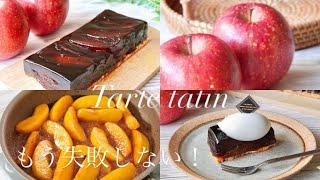 【本格タルトタタン】紅玉なし！パウンド型で作れるHow to Make tarte tatin