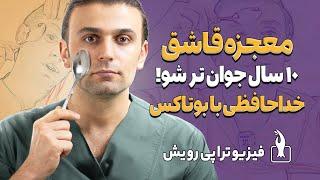 رفع کامل چین و چروک صورت با استفاده از یک قاشق | سریع و ماندگار