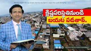 క్లిష్టపరిస్థితినుండి బయట పడతావ్  || Rev. CHARLES P JACOB || PHILADELPHIA AG CHURCH || VIJAYAWADA.