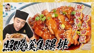 【照燒雞腿排】鮮嫩多汁！香氣四溢！