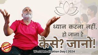 ध्यान करना नहीं,हो जाना है- कैसे? जानो! |World Meditation Day |Shabdyog|Meditation through listening