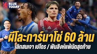สรุปข่าวเชลซี : ผีโละการ์นาโช่ 60 ล้านสิงห์รอเซ้ง,เลิกสนเจา เปโดร,เมอร์สันฟันสิงห์แพ้นัดสุดท้าย