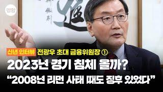 전광우 초대 금융위원장 “지금 한국 경제는 복합위기…즉각적 한 방으론 해결 못한다”