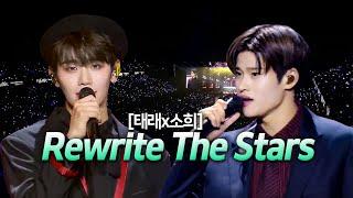 [소희 태래] 5세대 메보 보컬 차력쇼 Rewrite The Stars (가사/해석/lyrics) full