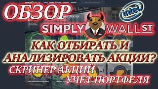 Simply Wall Street Обзор КАК ОТБИРАТЬ АКЦИИ В ИНВЕСТИЦИОННЫЙ ПОРТФЕЛЬ Фундаментальный анализ акций