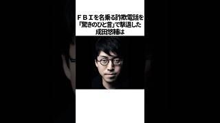 成田悠輔vsFBIについての雑学　#成田悠輔