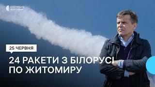 24 ракети запустили з Білорусі по Житомиру — Житомирський міський голова Сергій Сухомлин