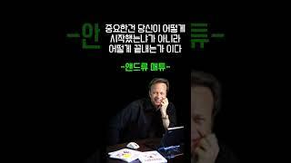 앤드류 메이트의 끝맺음의 중요성 명언 #쇼츠 #shorts