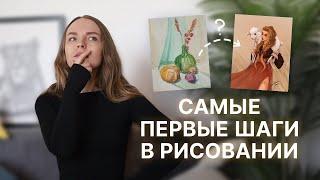 С чего начать рисовать?  | SokolovaJu