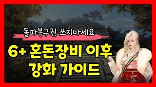 [검은사막M] 졸업이후 장비 강화/스펙업 가이드 (돌파복구권 쓰지마세요!)