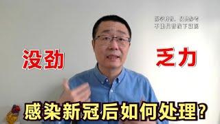 感染新冠病毒后，总觉得没劲乏力怎么办？医生告诉你答案