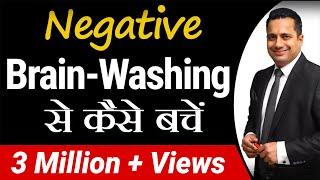 Negative Brain-Washing  से कैसे बचें | Mind Management Video by Dr. Vivek Bindra