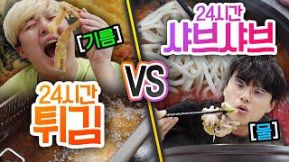 24시간동안 튀김 VS 샤브샤브!! 물과 기름 중 더 맛있는 것은?!