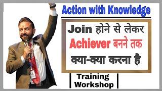 Join होने से लेकर Achiever बनने तक क्या-क्या करना है - S Attri