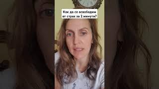 Освободете се от страховете си, чрез визуализация. #PersonalDevelopment #StressAndFear #Mindfulness