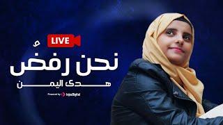 Hoda Yemen - Live | هدى اليمن - بث مباشر | نحن رفضُ