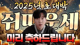 2025년 쥐띠 운세! 당신이 알아야 할 운세 핵심 포인트!