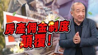 美國房產交易顛覆：6%佣金制度取消，房地產經紀業受衝擊｜市場在改變 你不變嗎? 透過泛宇一站式專業團隊的協助，讓你搶佔先機，創造雙贏！｜房產仲介｜美國房地產｜泛宇財經爆 (CC字幕)