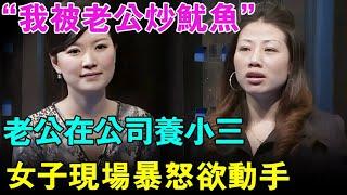 “我被老公炒鱿鱼”！老公在公司养小三,女子现场暴怒欲动手！【幸福调解室】