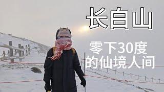 零下30度，闯入了东北顶级风景里，似仙境 是人间 #东北  #旅游  #冬天  #长白山  #去有雪的地方