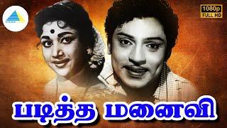 படித்த மனைவி ( 1965 ) | Paditha Manaivi Tamil Full Movie | S.S.R Vijayakumari | M. R. Radha