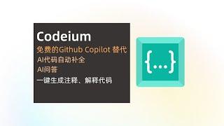 codeium 免费的 github copilot 替代工具，AI代码自动补全