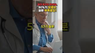 80%가 모르는 철분이 부족할때 나타나는 증상! 절대 놓치지 마세요. #건강정보 #건강 #음식 #영양식 #올바른정보 #지식