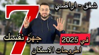 فرص مش هتتعوض | مواعيد طرح شقق الاسكان في 2025 بنظام التمويل العقاري