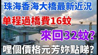 #珠海香海大橋  斗門去香洲，短短路程收天價過橋費？？？百姓苦不堪言，直言以後不會走香海大橋！！