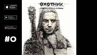 Захар Прилепин и Элефанк - 08. Восемь Бесконечных (при уч. К. Кинчев, Н. Кокурин, Д. Ревякин)